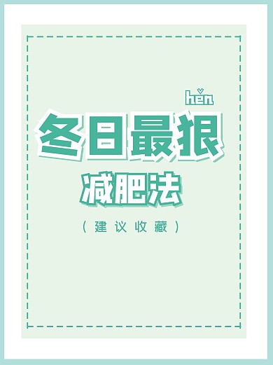 冬日减肥运动小红书封面