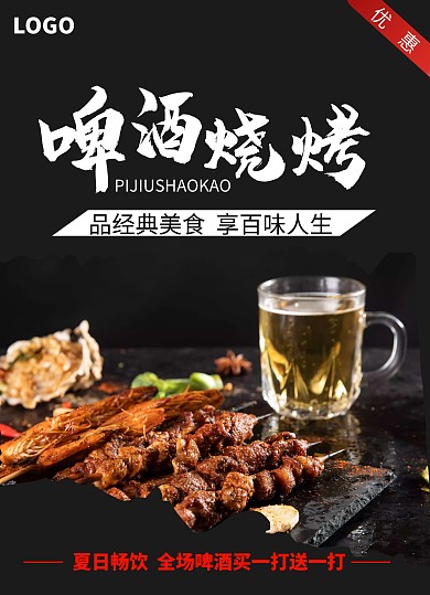 黑色简约烧烤啤酒主题宣传单