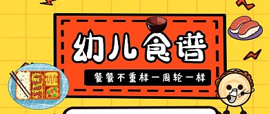 幼儿园每周食谱公众号封面