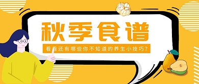 秋天美食养生橙色简约质感公众号封面首图