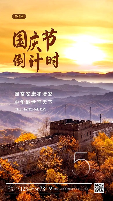长城阳光风景国庆节倒计时摄影图海报