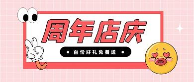 周年店庆公众号封面首图