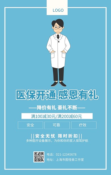 医保开通 感恩有礼医药促销海报