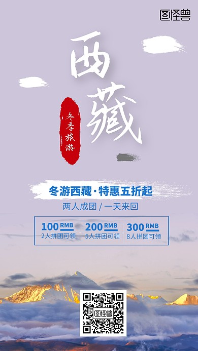 冬游西藏旅行社活动营销海报