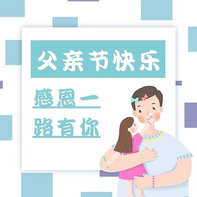 简约质感父亲节快乐公众号次图