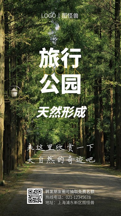 旅游出行转发抽奖白色简约风手机海报