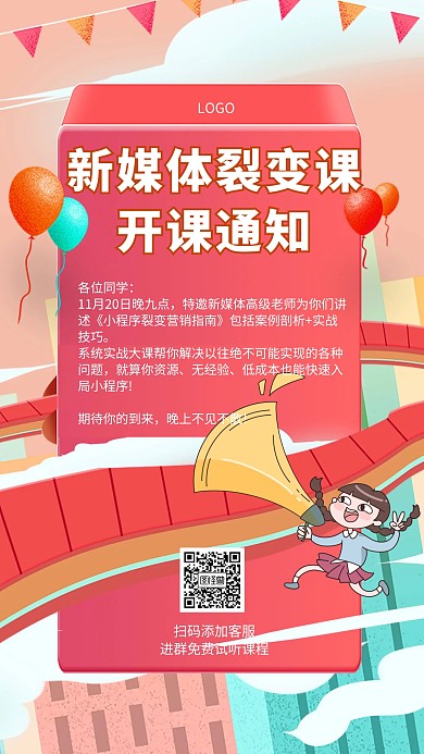 新媒体裂变课开课通知手机海报