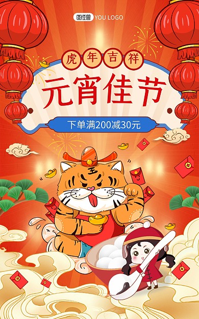原创虎年元宵佳节喜庆促销电商竖版海报