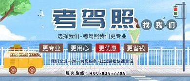驾校招生蓝色卡通公众号封面首图