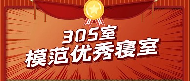 模范优秀寝室奖状首图