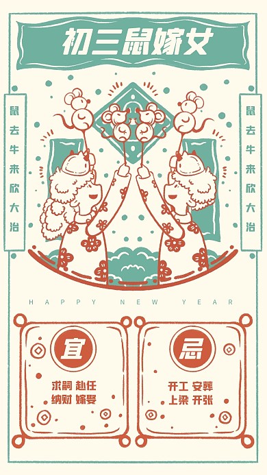 春节拜年系列鼠嫁女手机海报
