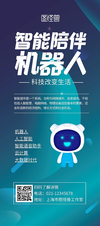 智能陪伴机器人绿色科技宣传展架