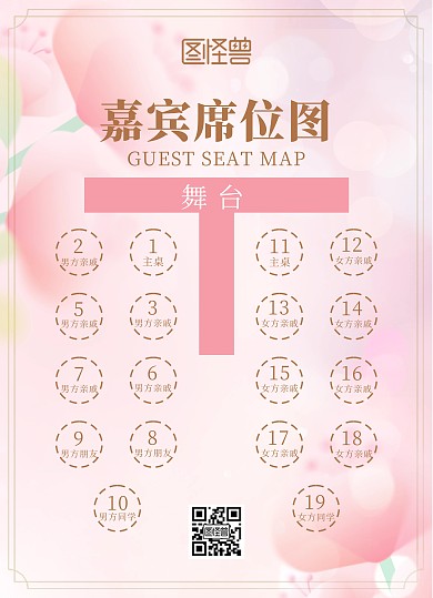 通用小清新晚会年会婚礼席位图海报
