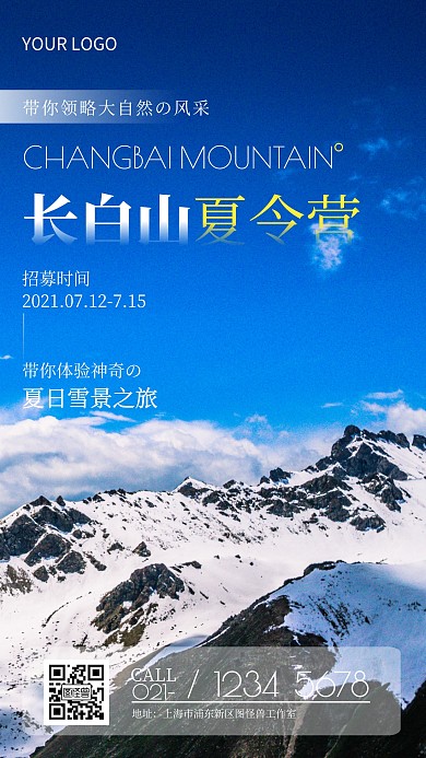 长白山夏令营活动蓝色简约风摄影图海报