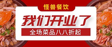 餐饮店铺开业通知公众号封面首图