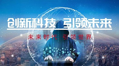 创新科技 引领未来
