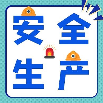 蓝色创意工厂安全生产公众号次图