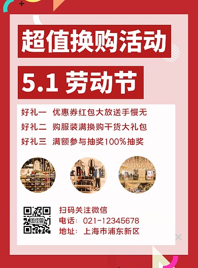 换购活动劳动节红色竖版海报