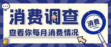 消费调差员蓝色公众号首图
