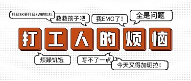 创意文字打工人的烦恼公众号封面首图