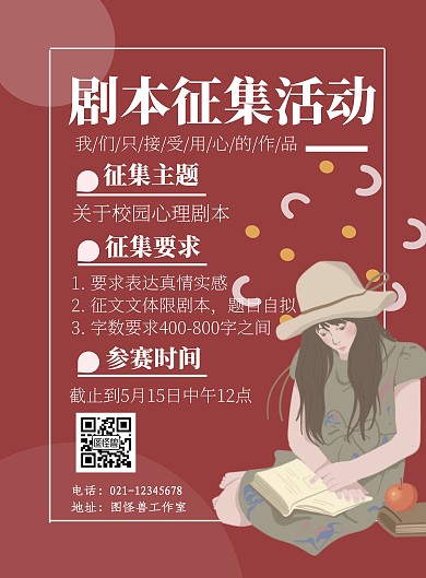 简约风心理节剧本征集活动宣传海报