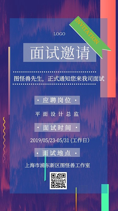 深色商务风招聘面试邀请电子邀请函