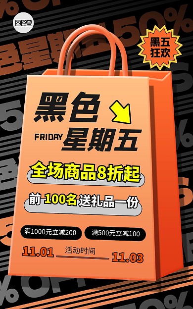 橙色黑色创意黑色星期五购物袋促销半价海报