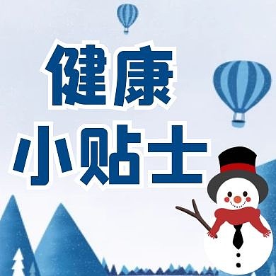 健康小贴士冬天卡通红包公众号次图