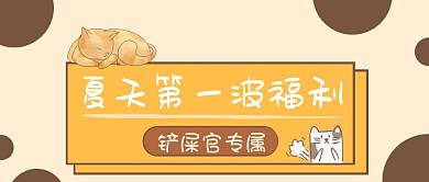 猫咪铲屎官专属福利创意可爱公众号首图