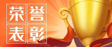 荣誉表彰奖杯橙色简约公众号封面