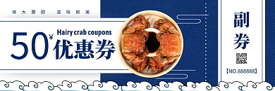 蓝白中国风大闸蟹优惠券
