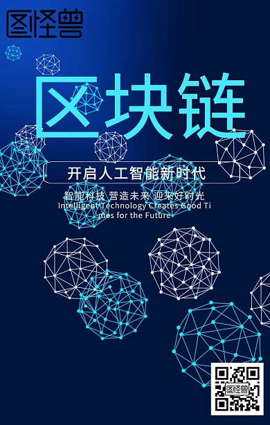 蓝色地球科技区块链人工智能宣传手机海报