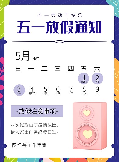 五一劳动节放假通知简约插画音响宣传海报