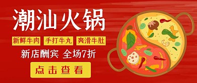 潮汕火锅公众号封面红色卡通