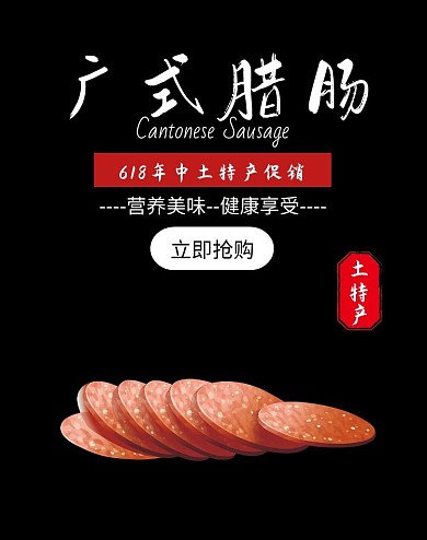 广式腊肠黑色大气时尚土特产电商海报
