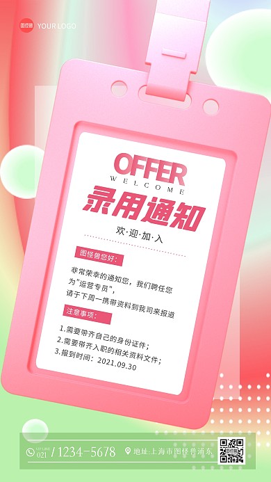 秋季招聘入职通知录取通知创意手机海报