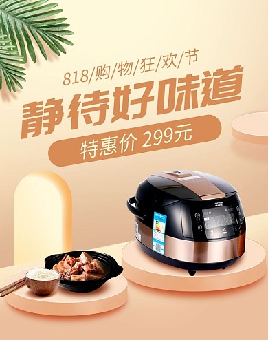 立体电饭煲818促销淘宝电商竖版海报