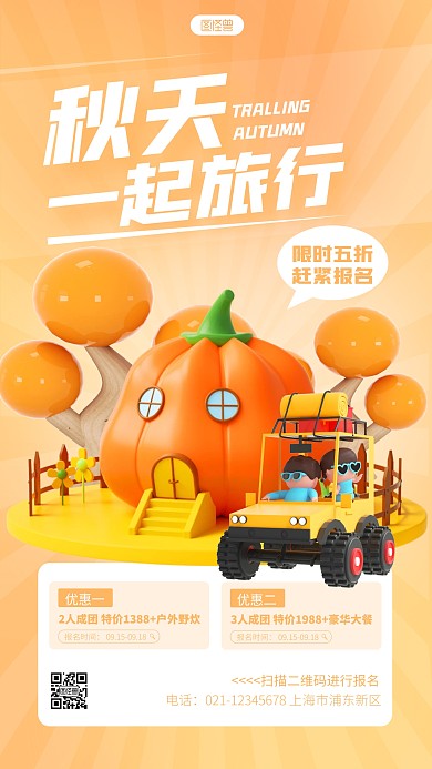 j简约秋天旅行促销宣传3d立体海报