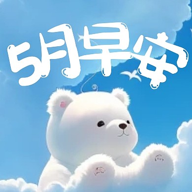 卡通风格五月早安宣传公众号封面次图