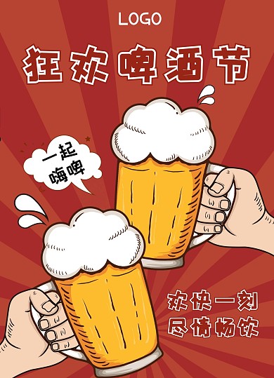 啤酒节促销卡通菜单