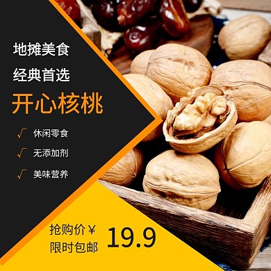 地摊经济餐饮美食干果核桃主图直通车模板