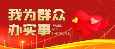 我为群众办实事公众号封面首图