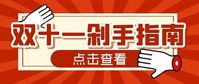 购物节指南攻略双十一公众号封面首图