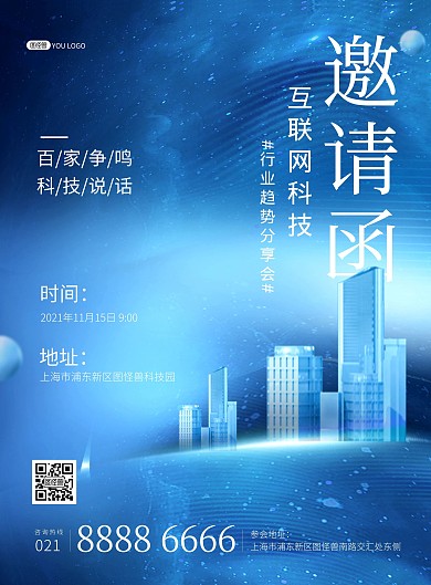 科技企业公司峰会议邀请函蓝色大气印刷海报