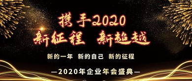 企业年会盛典