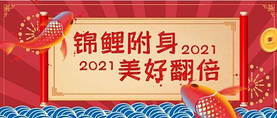 2021锦鲤附身美好翻倍首图