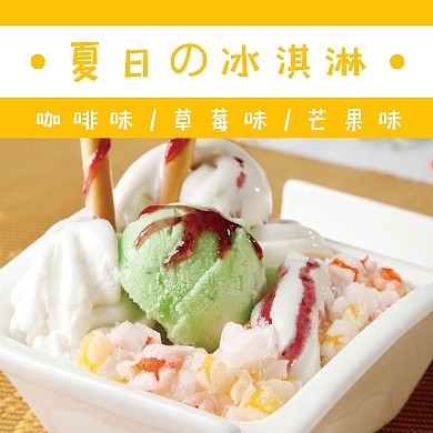 冰淇淋黄色简约餐饮美食公众号封面次图