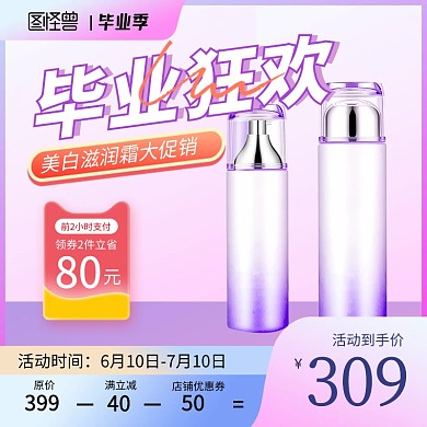 毕业季美妆护肤品促销电商主图直通车