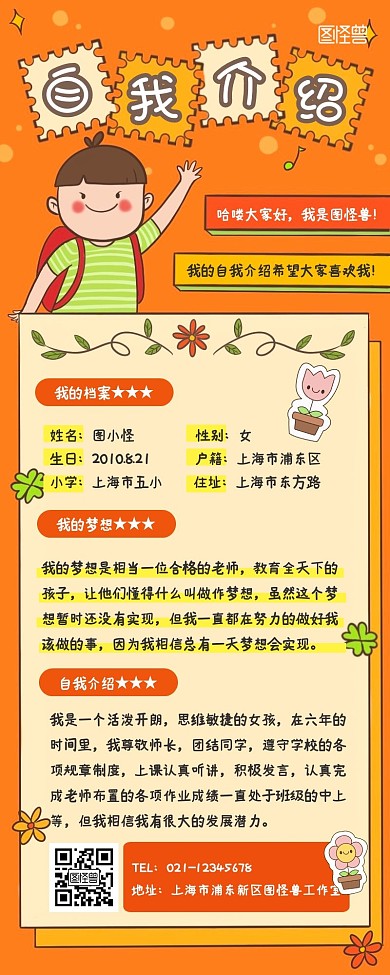 儿童长图自我介绍宣传展示卡通营销长图