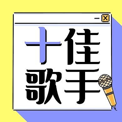 音乐歌唱比赛十佳歌手公众号封面次图